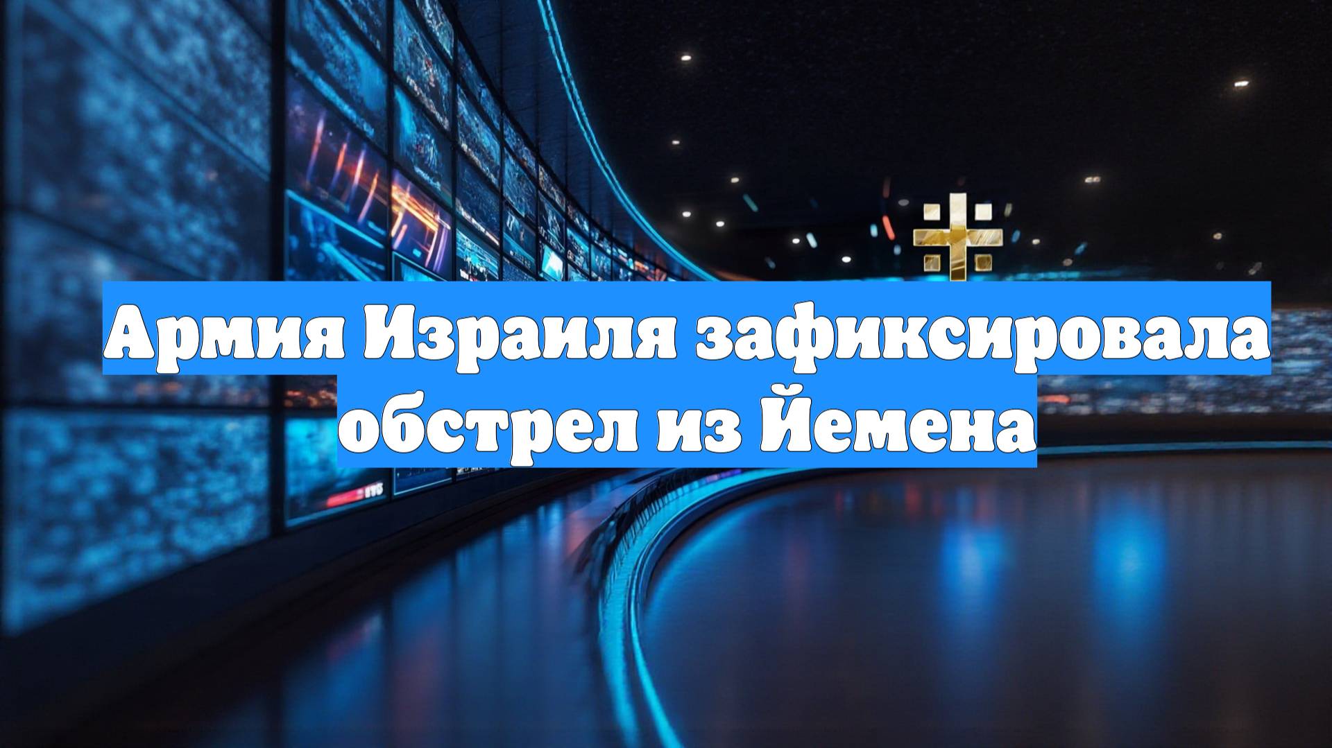 Армия Израиля зафиксировала обстрел из Йемена