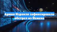 Армия Израиля зафиксировала обстрел из Йемена
