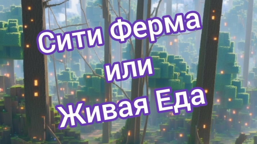 Альтарнотивный взгляд на современое сельское хозяйство | Сити Ферма Живая Еда