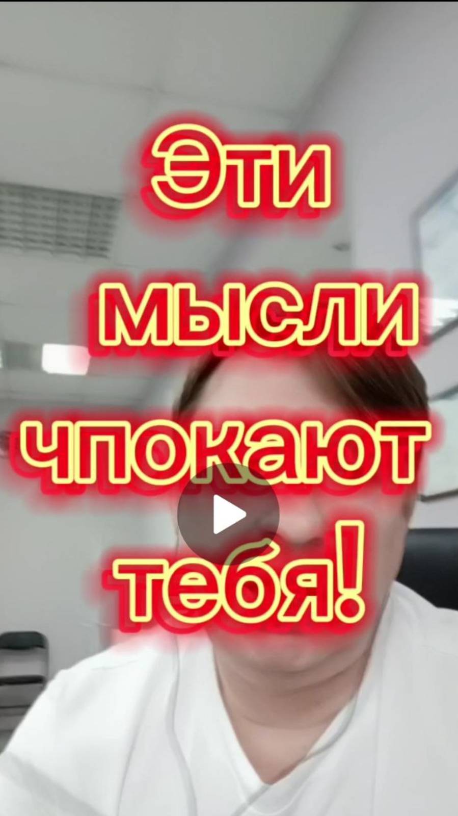 Эти мысли чпокают тебя