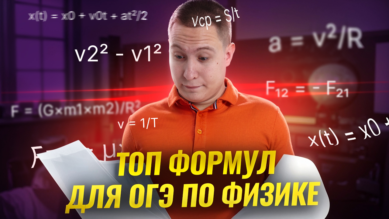 ТОП формул на ОГЭ по физике | Физика ОГЭ 2025 | Умскул
