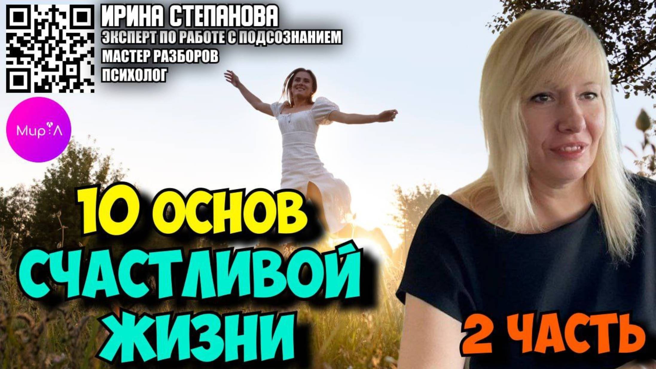 Ирина Степанова 10 основ счастливой жизни Часть 3