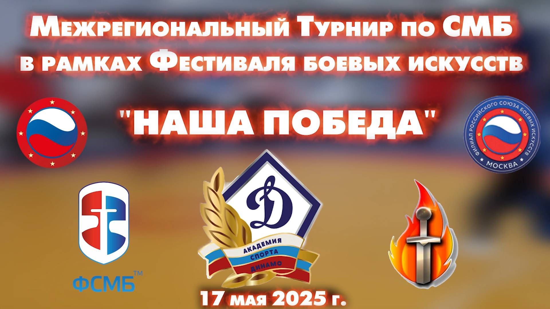 СМБ Турнир "НАША ПОБЕДА" на Фестивале боевых искусств в Академии спорта ДИНАМО 17.05.2025