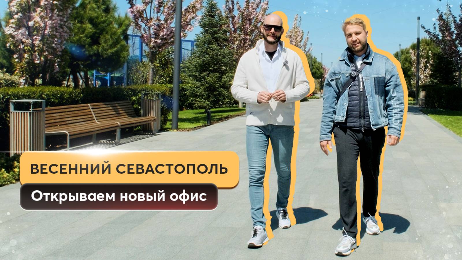 Атмосфера Севастополя — почувствуй сам! Обсуждаем город, недвижимость и планы Breeze House 🙌🏻💘