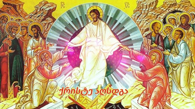 ქრისტე აღსდგა - ჭეშმარიტად აღდგა