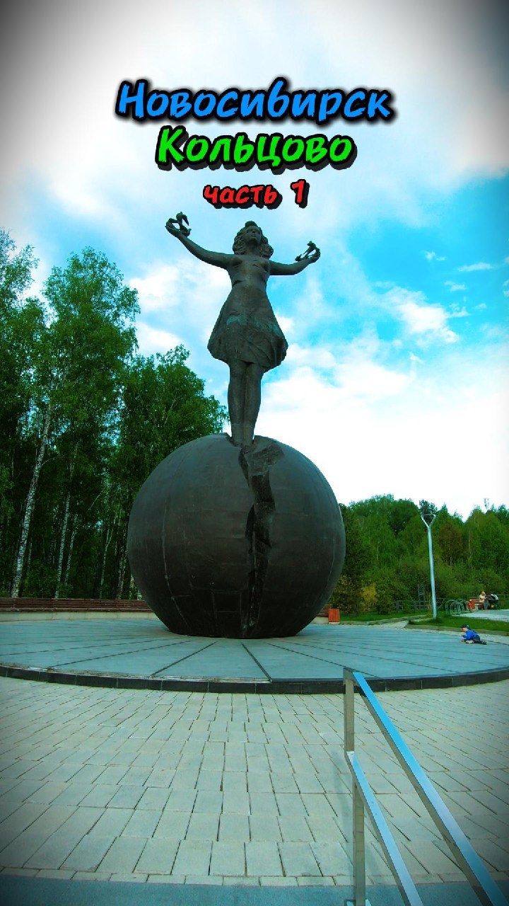 прогулка по Кольцово. #Новосибирск
