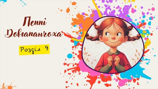 Пеппі Довгапанчоха (Астрід Ліндґрен) - Розділ 9 | Пеппі ?