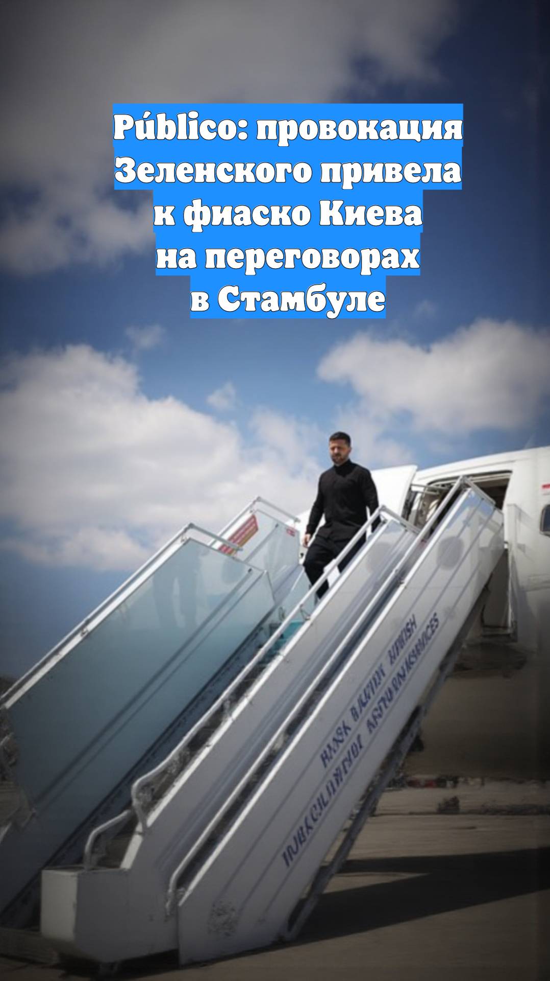 Público: провокация Зеленского привела к фиаско Киева на переговорах в Стамбуле