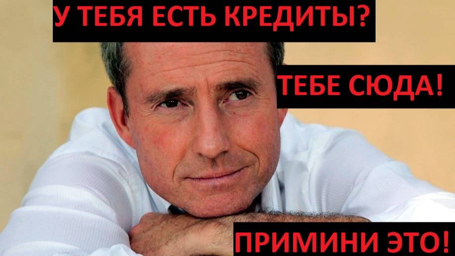 Бодо Шефер Избавление от долгов