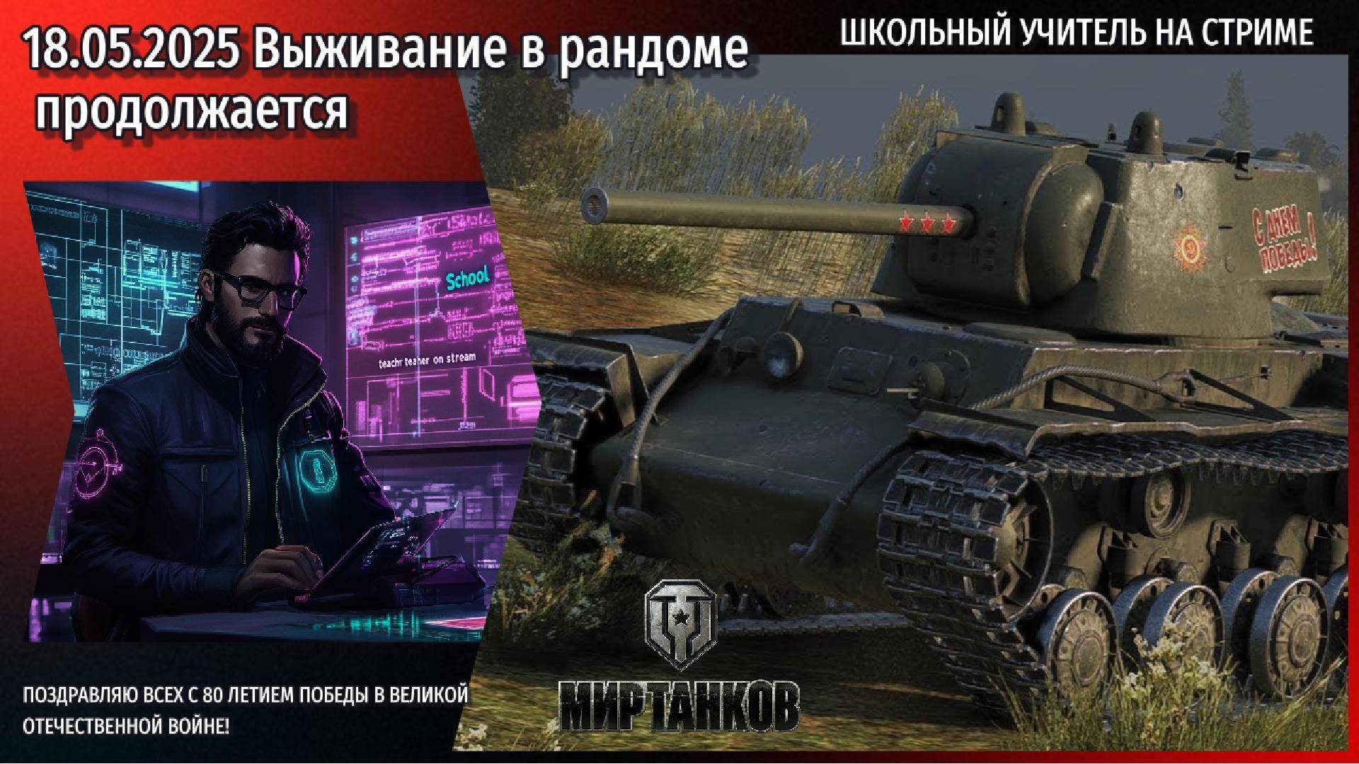 Мир танков 18.05.2025 #mirtankov #wot #worldoftanks #lesta #миртанков