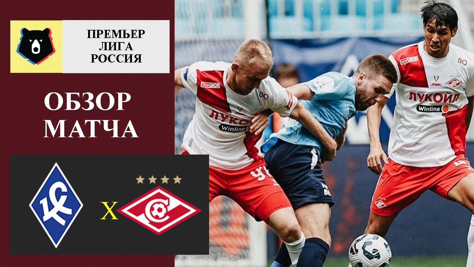 Крылья Советов - Спартак обзор матча