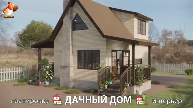 Дом для дачи и сада – 3D идея для вдохновения с планировкой и интерьером 🏡🏚🏠 вариант (303)