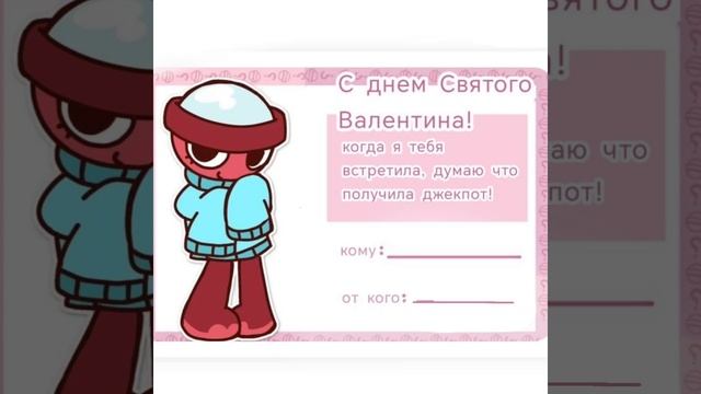 открытки с днём святого Валентина разбирайте ( может криво):3