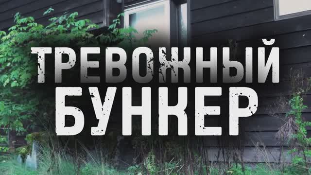 Тревожный бункер. Звери.