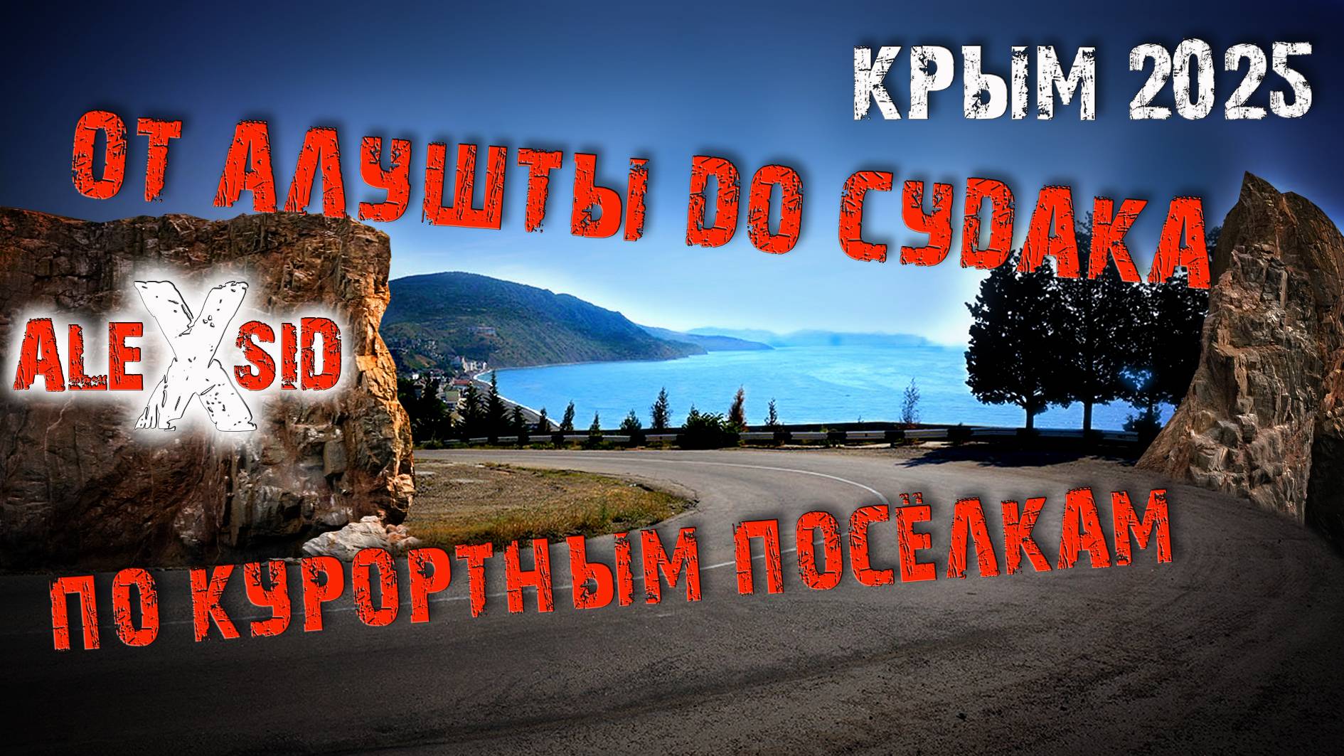 От Алушты до Судака ВСЕ КУРОРТЫ