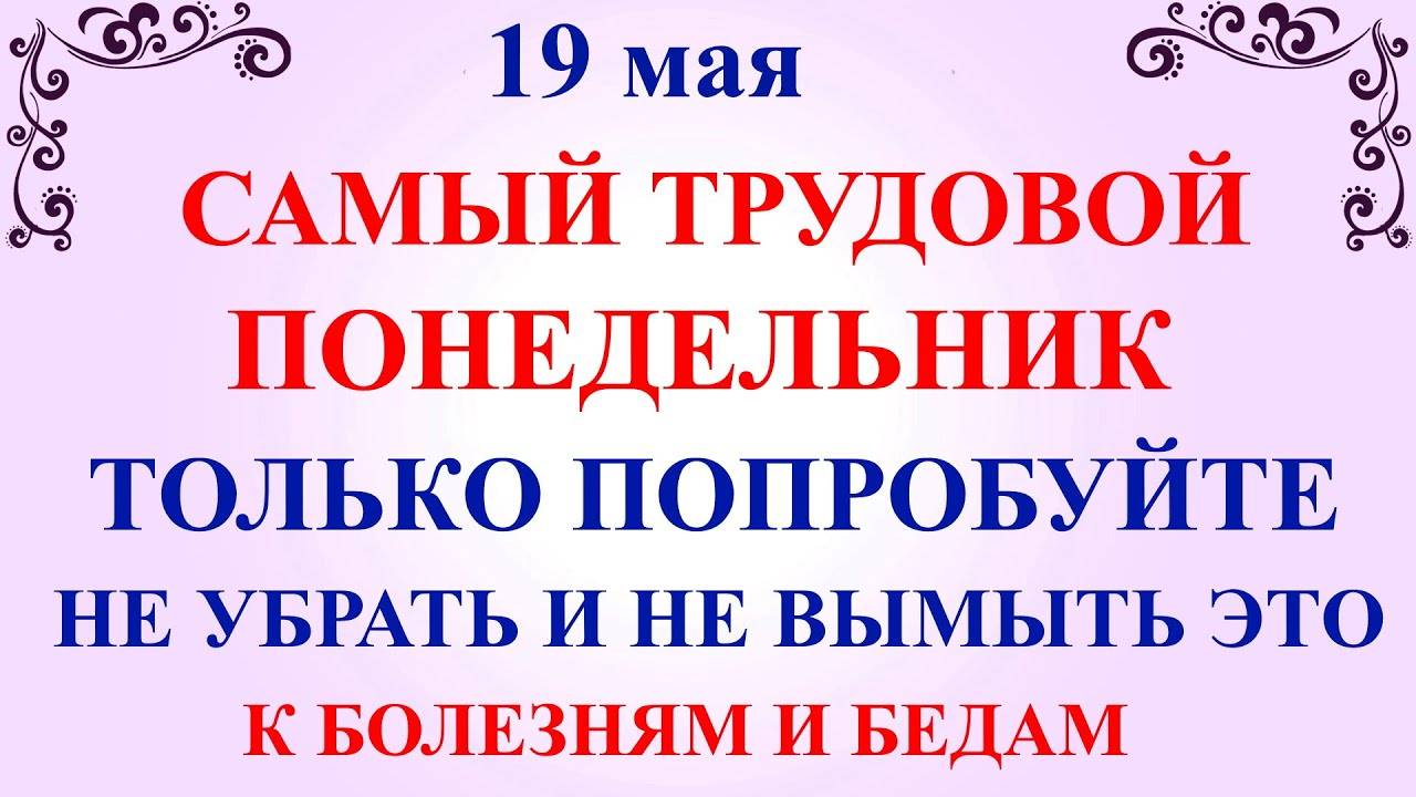 19 МАЯ День Иова. Что нельзя делать 19 мая. Народные приметы и традиции и молитвы