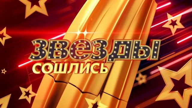 Звезды сошлись 18.05.2025