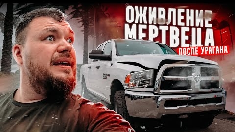 ОЖИВЛЯЕМ Dodge Ram 6.4 после урагана! 100$ на ремонт