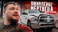 ОЖИВЛЯЕМ Dodge Ram 6.4 после урагана! 100$ на ремонт