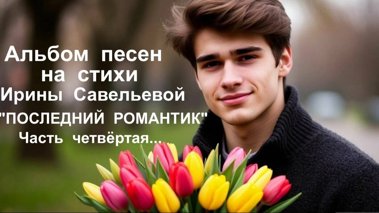 БЕСПОДОБНЫЕ,  ЛИРИЧЕСКИЕ ПЕСНИ В АЛЬБОМЕ  "ПОСЛЕДНИЙ РОМАНТИК"