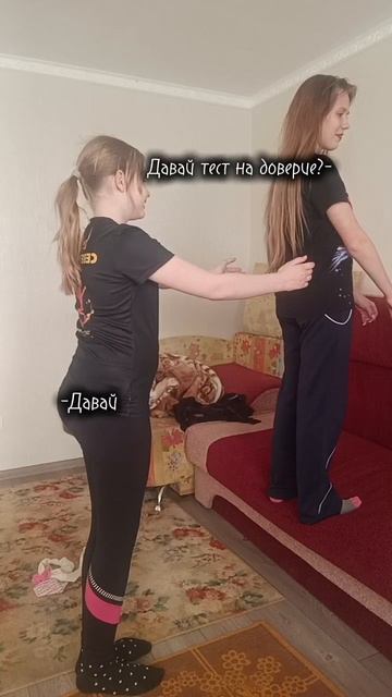 Тест на доверие