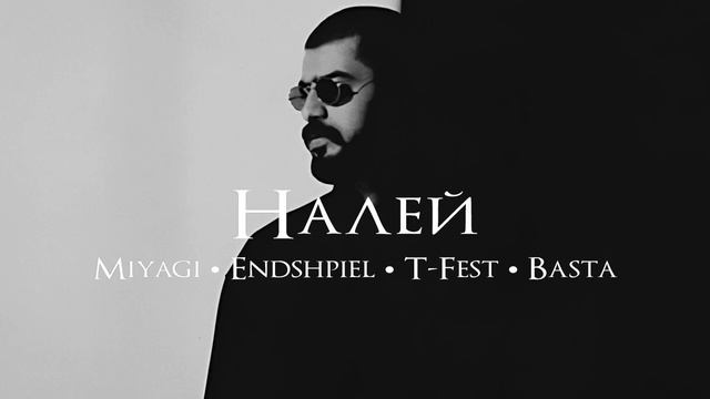 Miyagi x Endspiel x T-Fest x Basta - Налей