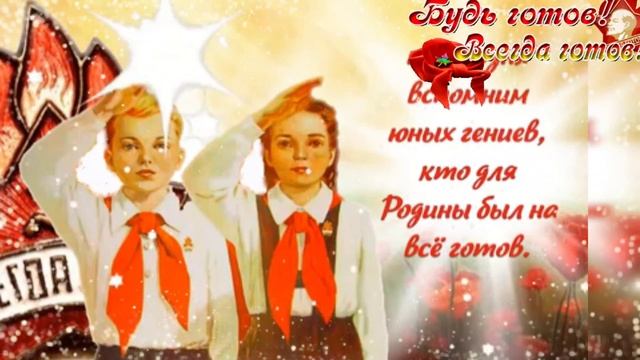 С днём пионерии. Музыкальная открытка поздравление.