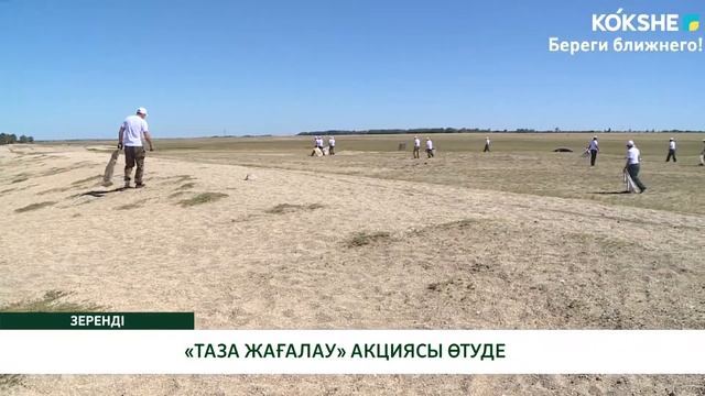 «ТАЗА ЖАҒАЛАУ» АКЦИЯСЫ ӨТУДЕ