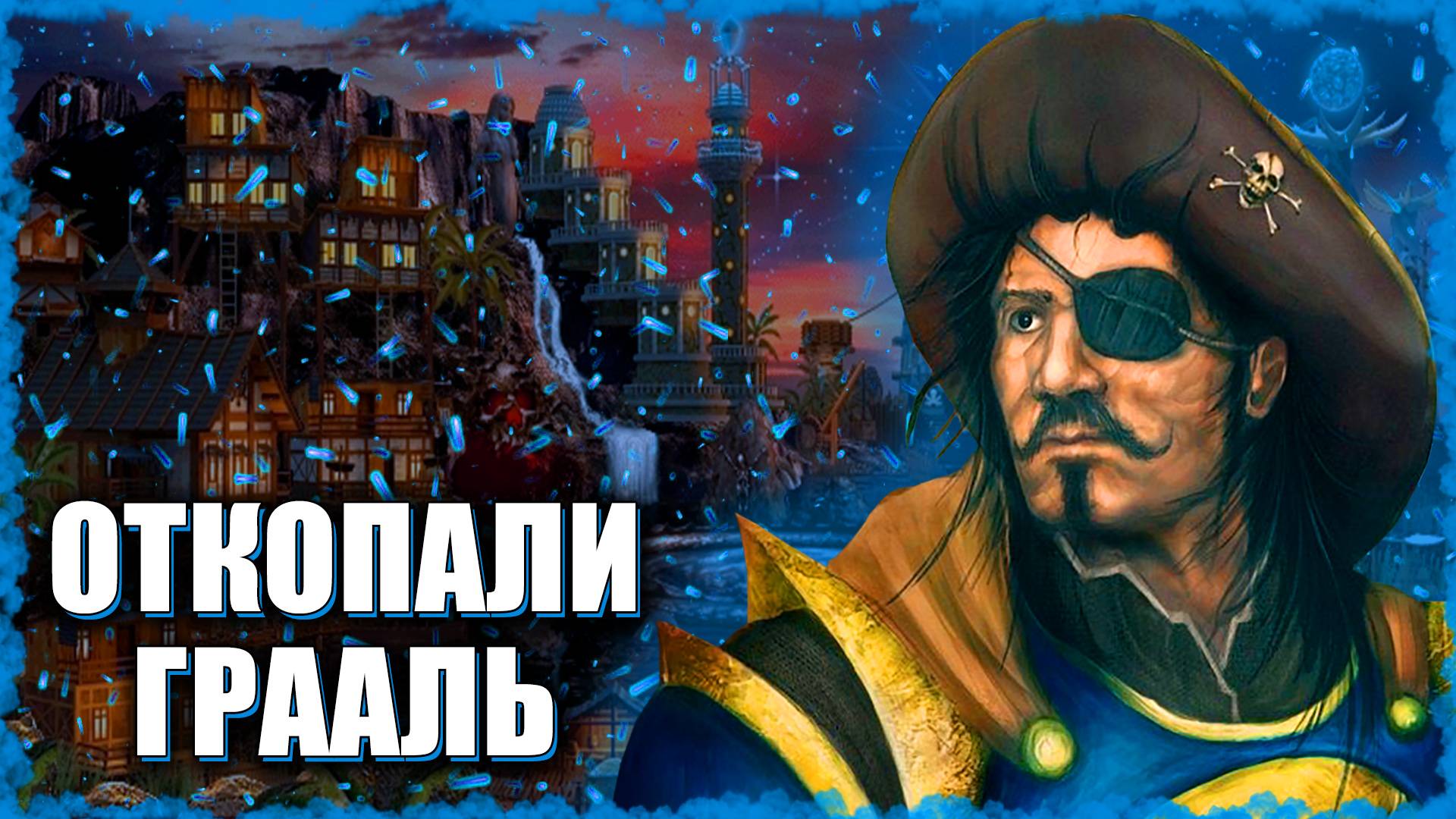 Открыли всю карту на Ауткасте! ≪Герои 3 Jebus Outcast≫