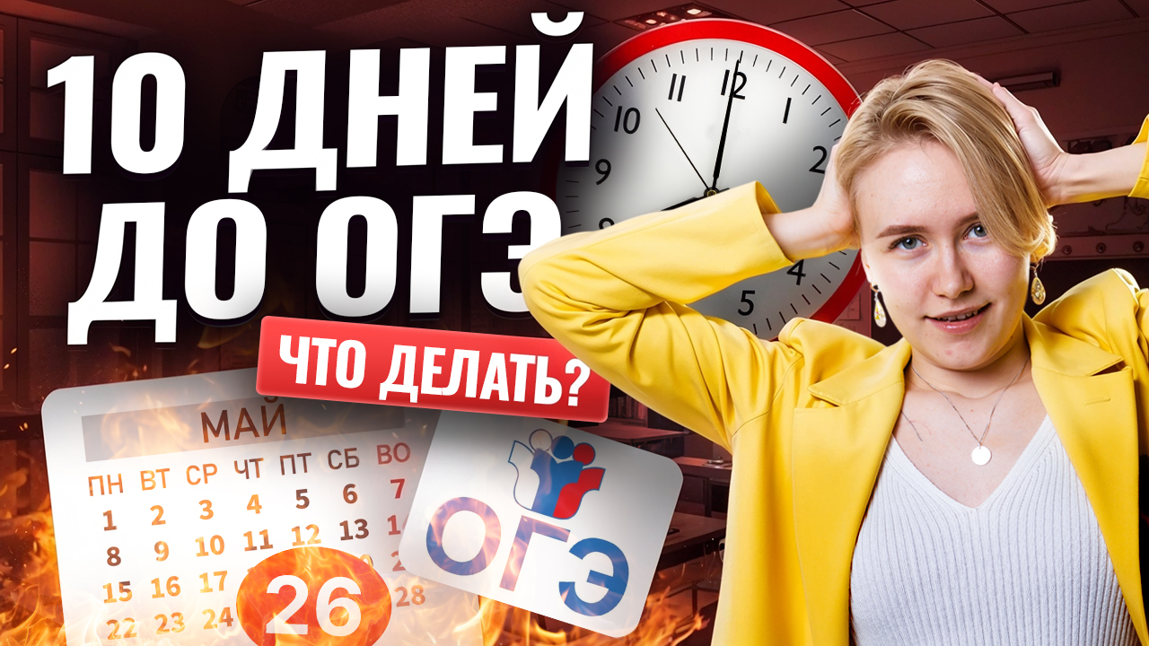10 ДНЕЙ до ОГЭ по биологии 2025: что делать? | Биология ОГЭ | Умскул