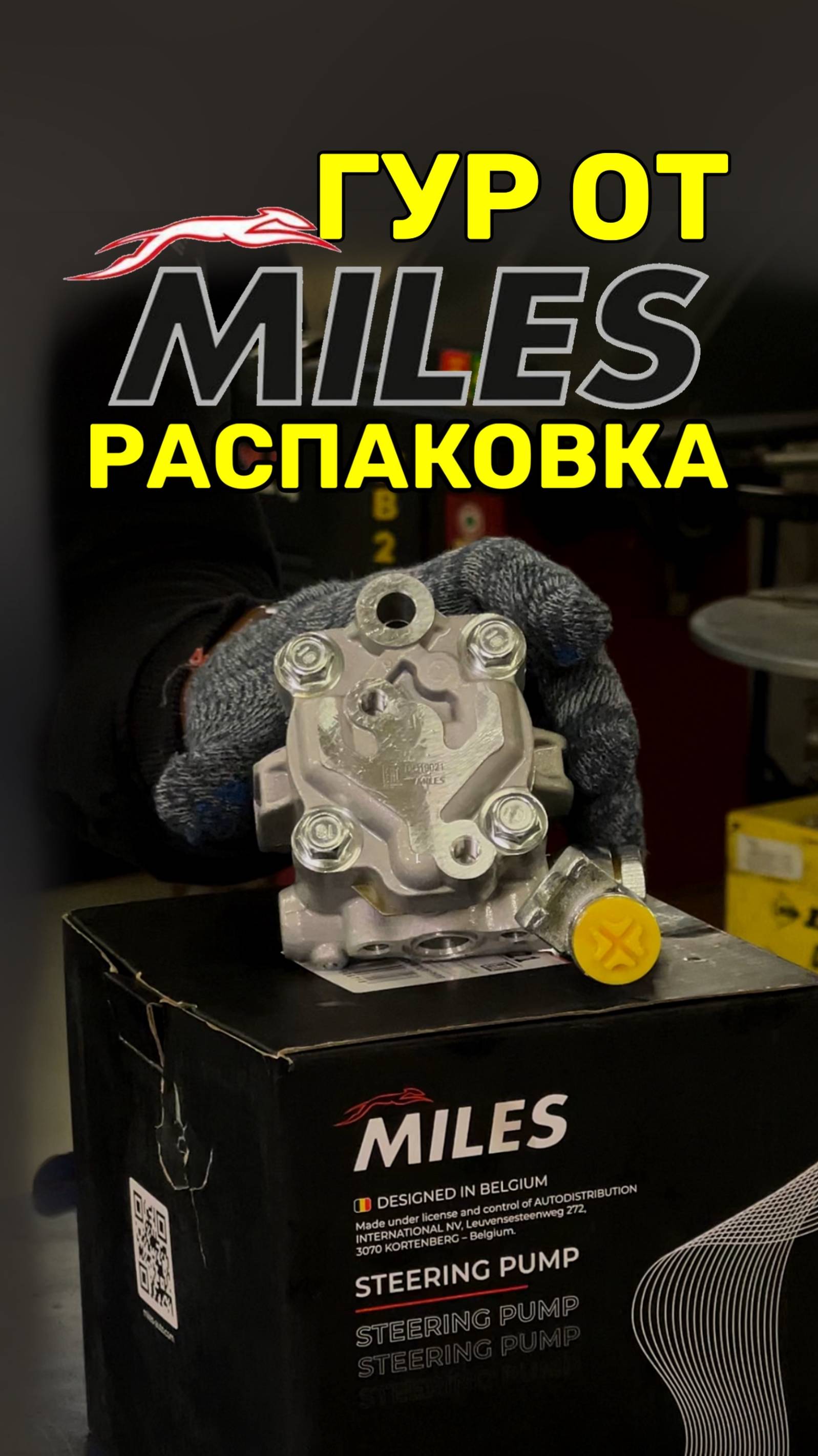 Распаковка нового насоса гидроусилителя. Комплектация ГУР