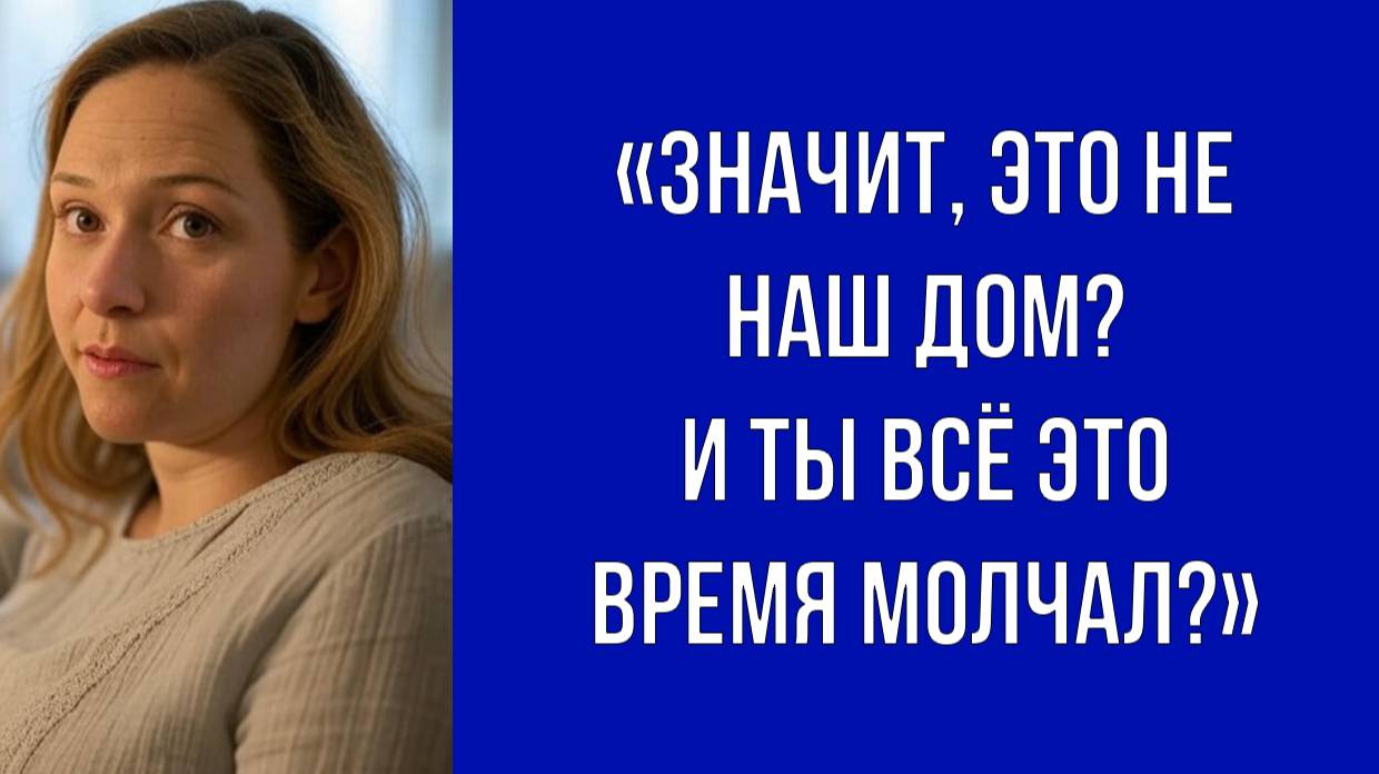 Выходит, дом принадлежал маме — жена посмотрела на мужа