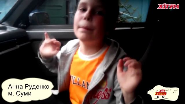 Хіт в авто, Анна Руденко, м Суми, KReeD "О Боже мама я схож?