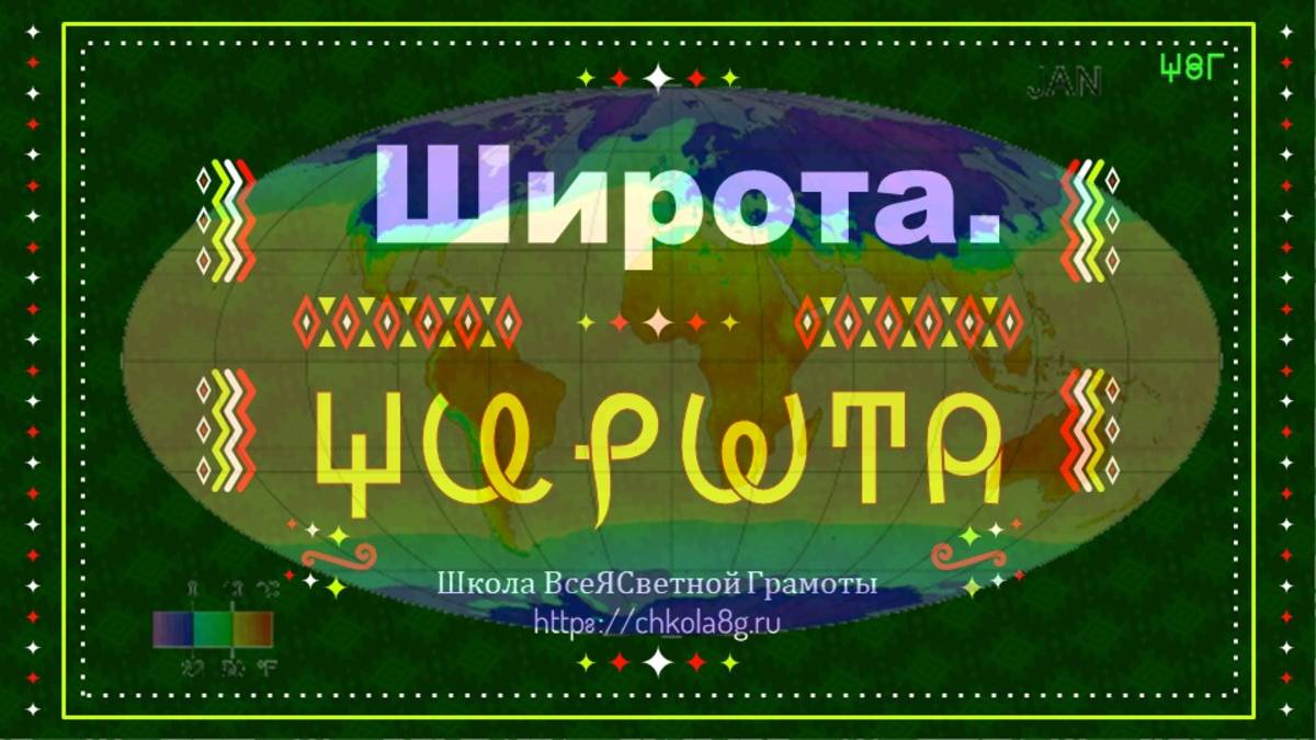 Широта. ВсеЯСветная Грамота