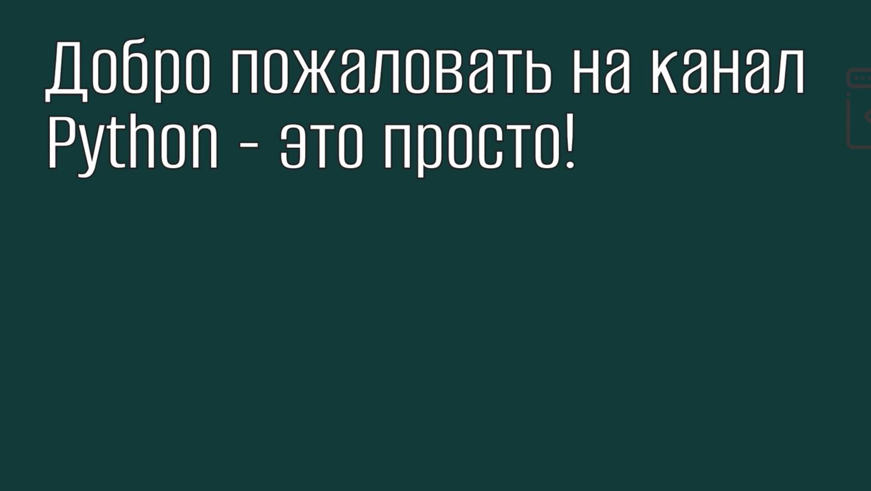 Добро пожаловать на канал Python - это просто!