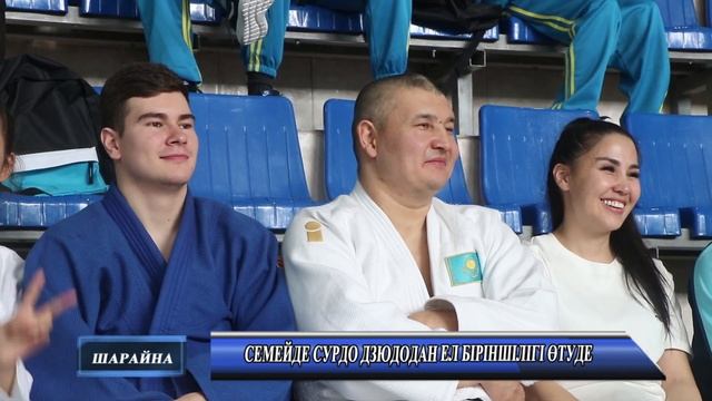 СЕМЕЙДЕ СУРДО ДЗЮДОДАН ЕЛ БІРІНШІЛІГІ ӨТУДЕ
