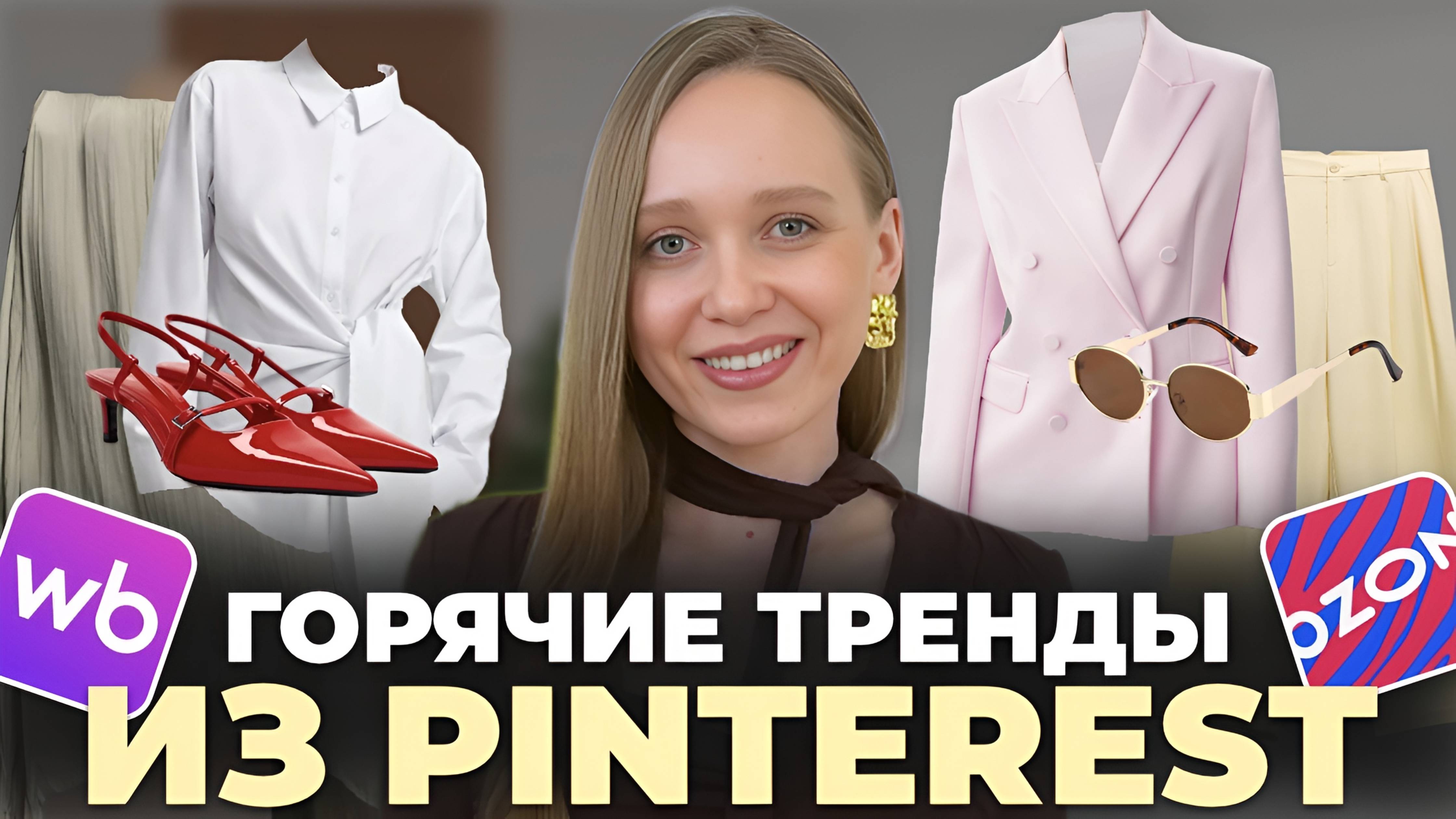 РАСПАКОВКА ТРЕНДОВОЙ ОДЕЖДЫ ИЗ PINTEREST: НАХОДКИ НА WILDBERRIES И OZON✨