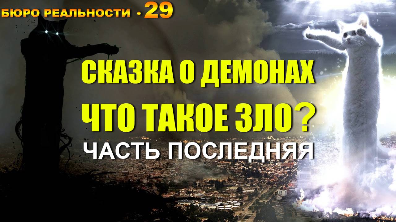 29. Сказка о демонах. Что такое зло? Часть последняя.