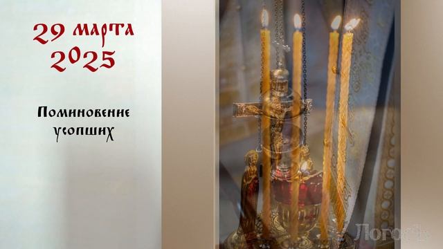 День памяти: Православный календарь 24 - 30 марта 2025 года