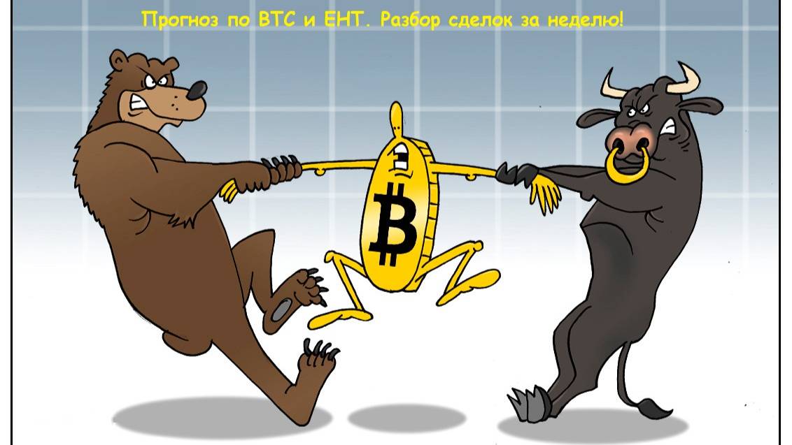 Скальпинг криптовалют, разбор сделок  за неделю 18.05.2025! Прогноз по BTC и ETH!