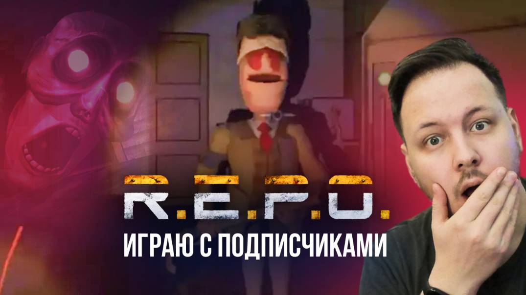 🔴 РЕПО / R.E.P.O - ИГРАЮ В ХОРРОР С ПОДПИСЧИКАМИ #REPO #хоррор #игры #стрим