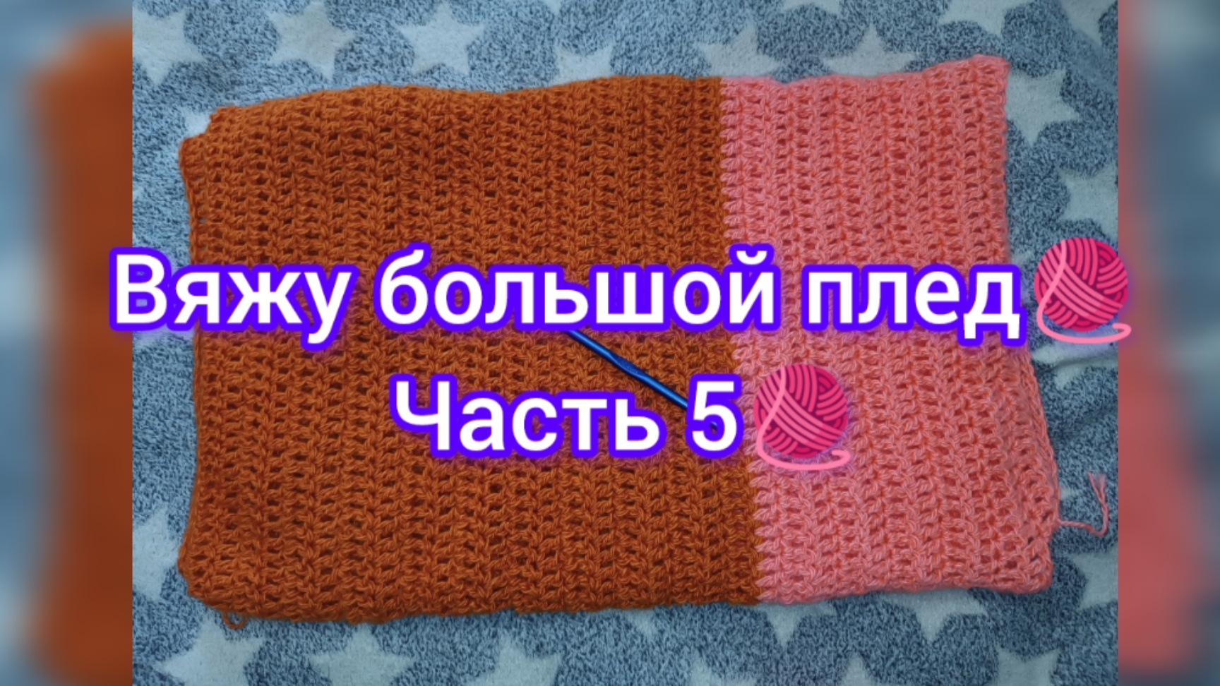 Вяжу большой плед 🧶 Часть 5 🧶 18.05.25