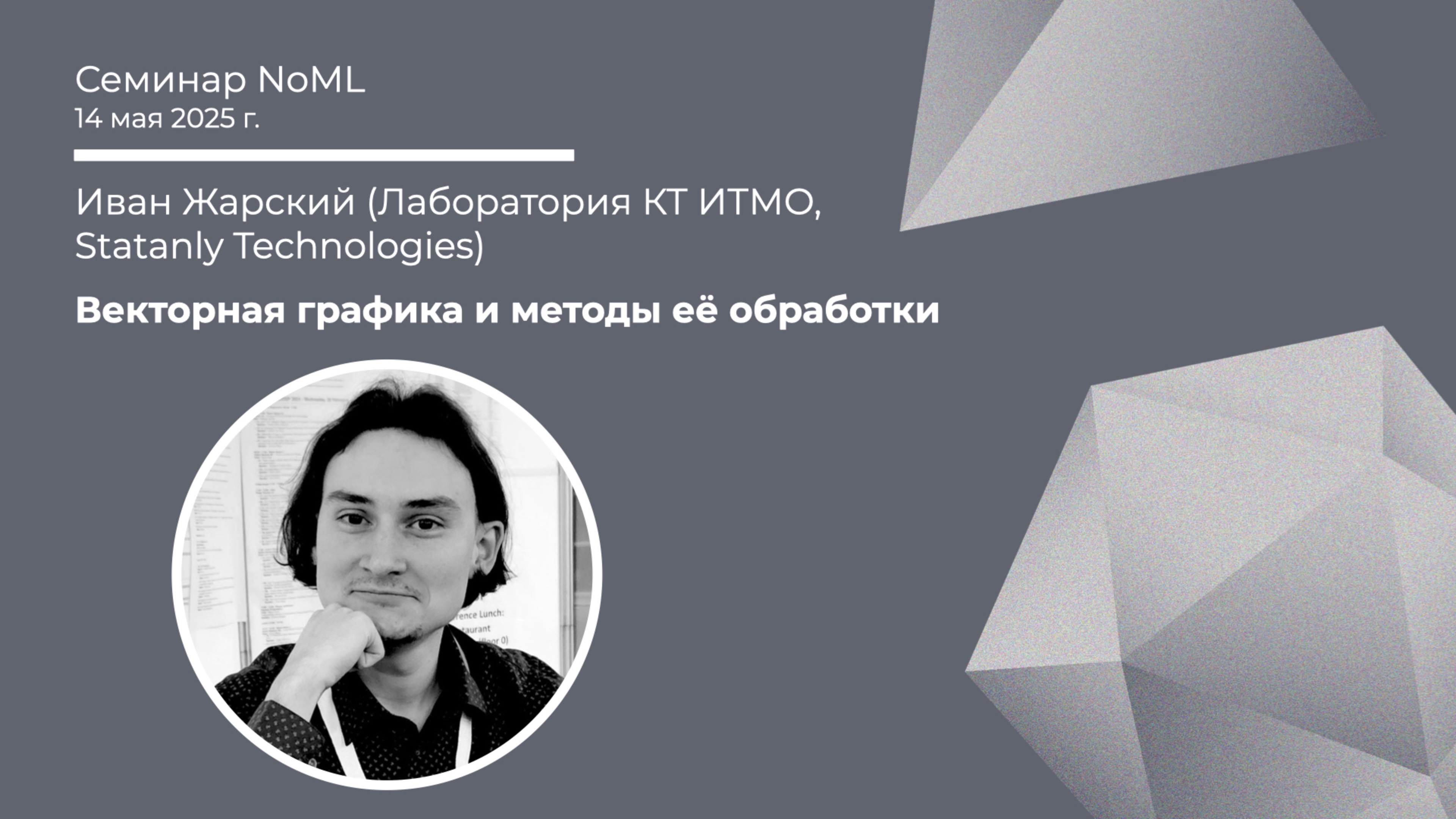 Иван Жарский - Векторная графика и методы её обработки
