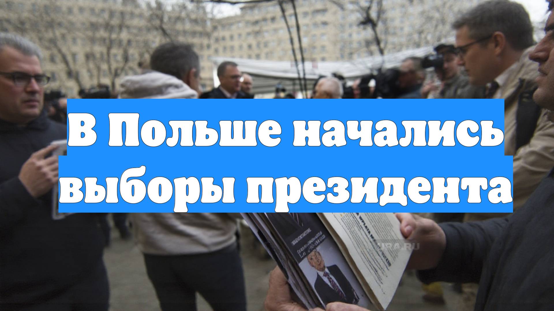 В Польше начались выборы президента