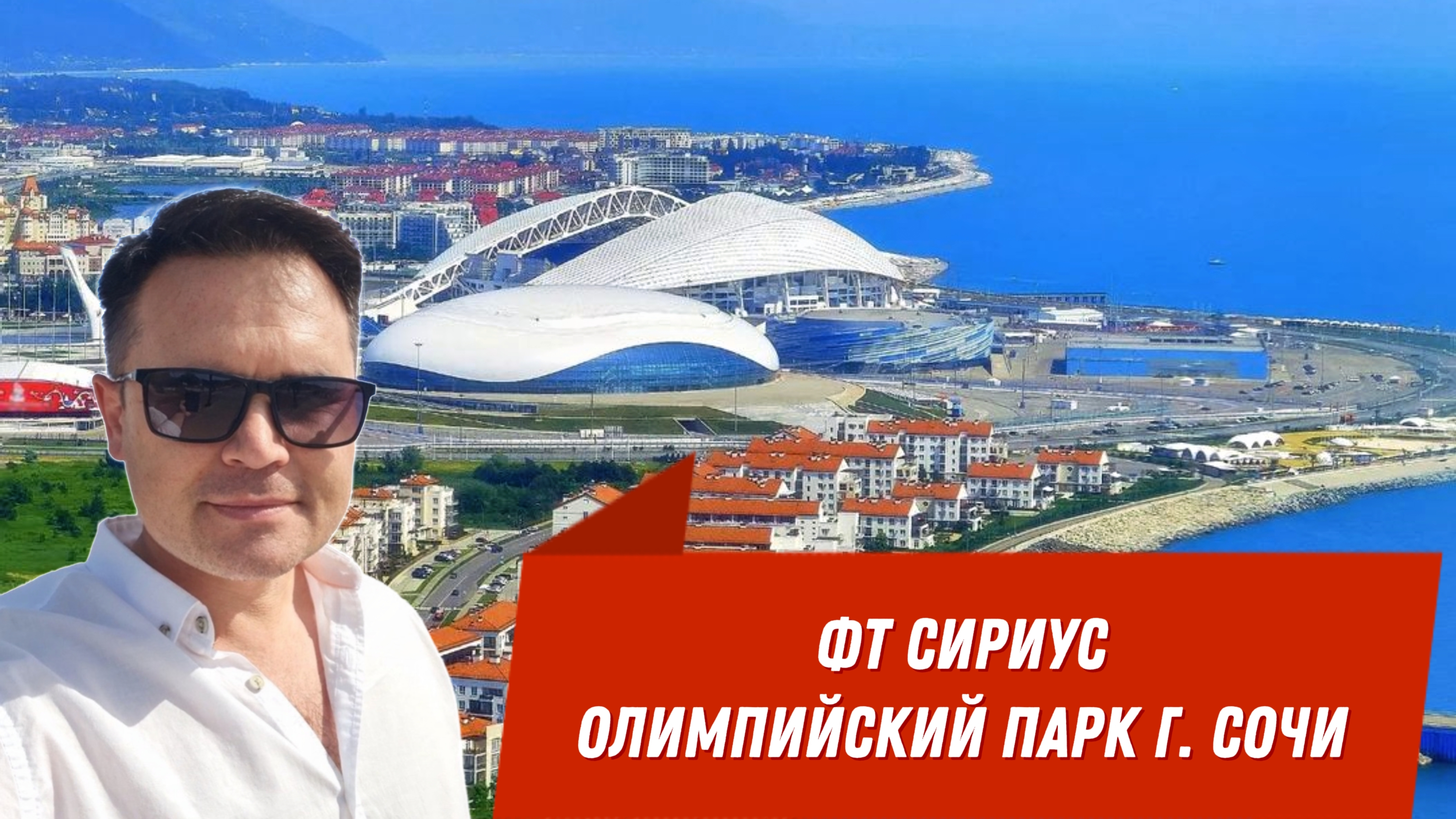 ФТ СИРИУС - ОЛИМПИЙСКИЙ ПАРК Г. СОЧИ