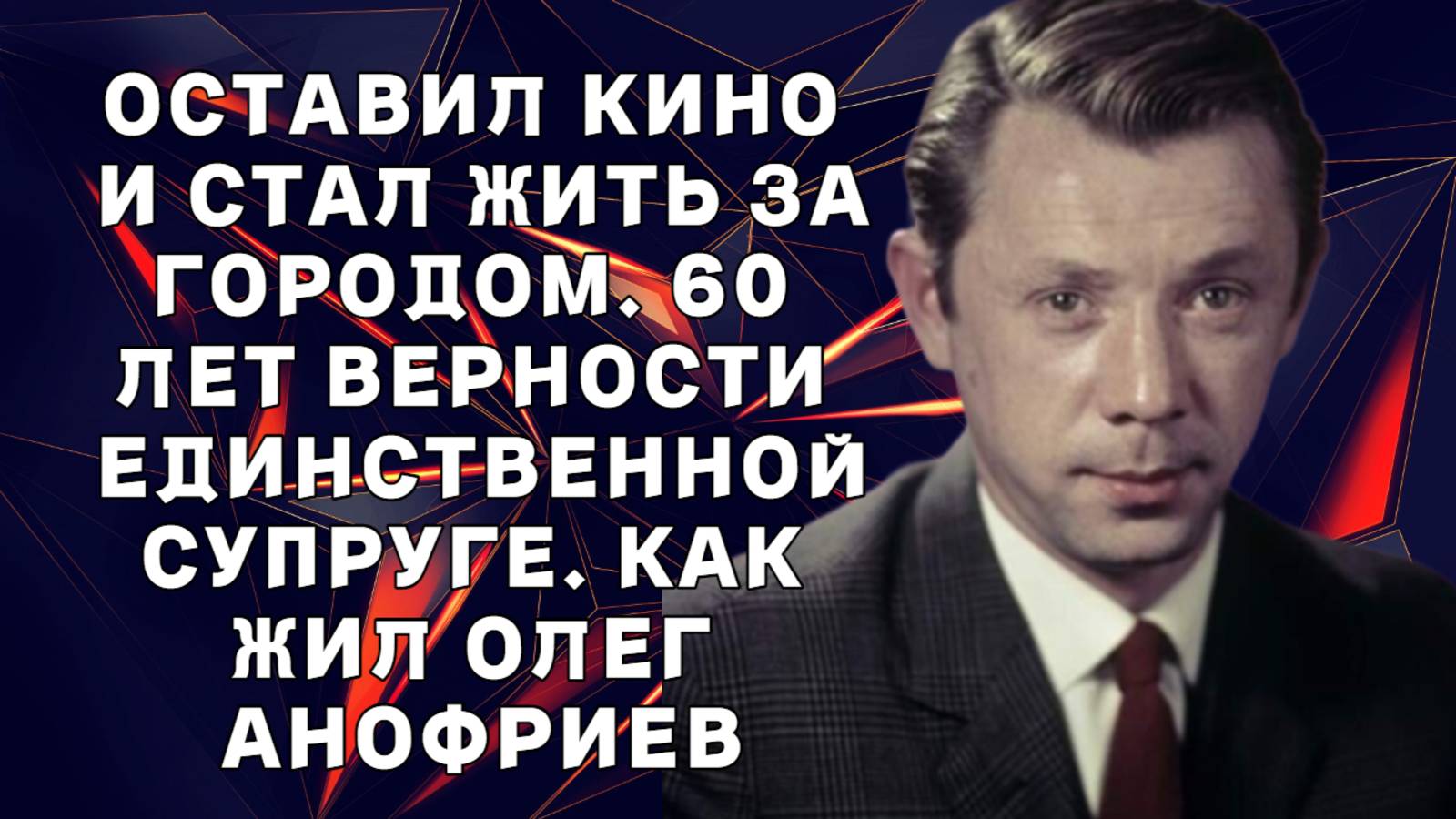 Олег Анофриев. Оставил кино и стал жить за городом. 60 лет верности единственной супруге. Как жил ак