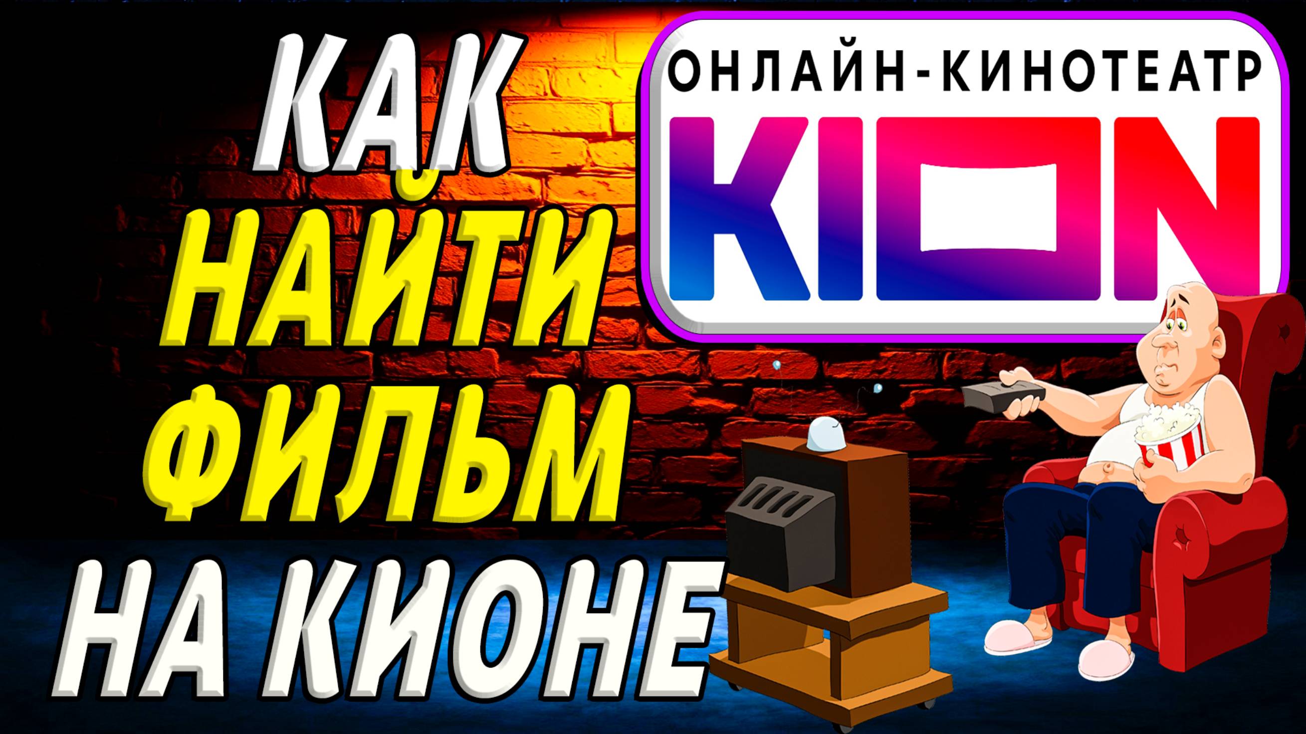 Как найти фильм на кионе