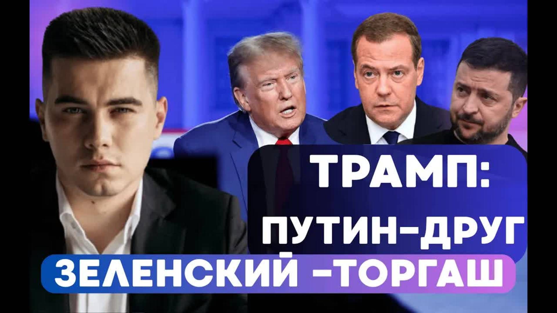 Трамп: Путин-друг. Зеленский-торгаш. Главные события 17.05.2025