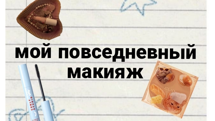 мой повседневный макияж