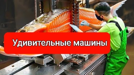 Удивительные машины